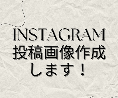Instagramの投稿画像制作します 目を引く魅力的な画像を作成します イメージ1