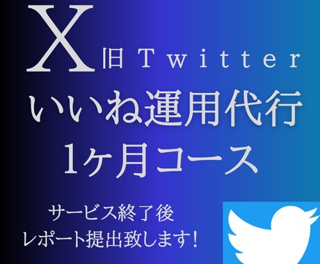 X(Twitter)「いいね」1ヶ月運用代行します 効果的な「いいね」でフォロワーを増やします！ イメージ1