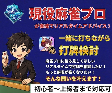 麻雀プロ・魂天が雀魂を一緒に打ってアドバイスします 唯一無二の雀魂 後ろ見サービス！リアルタイムで打牌相談！ イメージ1