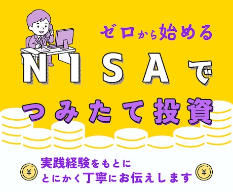 NISA初心者でも安心！積立投資の相談を承ります 富裕層到達者が、着実に資産を増やす第一歩をお手伝いします イメージ1