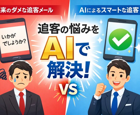 AIで営業メールの追客文を自動作成し提供します 2通目の壁を突破！返信が来ない悩みをAIプロンプトで解決 イメージ1