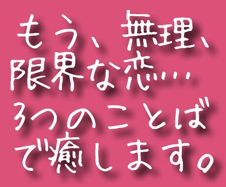 恋に疲れたあなたに、カードから癒しの言葉を贈ります これ以上無理はさせない。心をゆるめる3つのキーワード イメージ2
