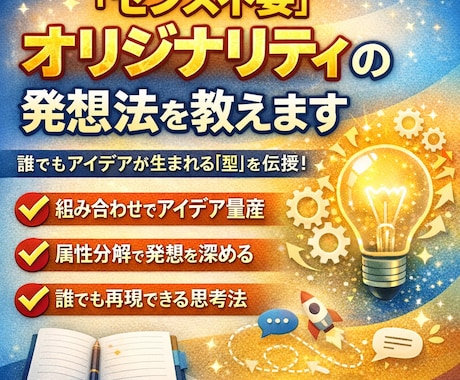 企画で使えるオリジナリティな発想法を教えます センス不要、型で身につく発想力 イメージ1