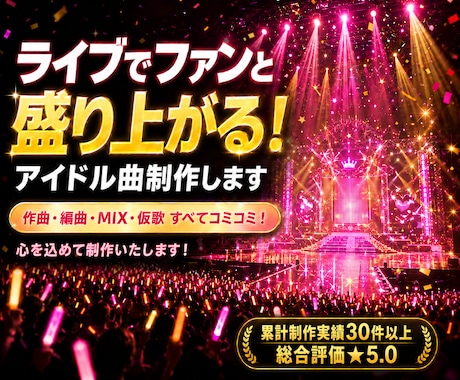 ライブでファンと盛り上がる！アイドル曲制作します