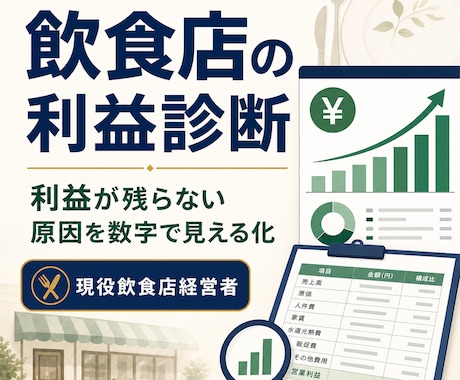 飲食店の利益が残らない原因を数字で診断します 現役飲食店経営者が改善の優先順位まで整理 イメージ1