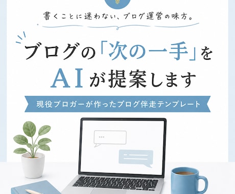 ブログの「次の一手」をAIが提案します 現役ブロガーが作ったブログ伴走テンプレート イメージ1