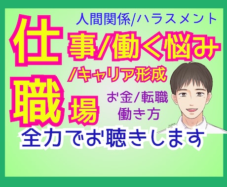仕事/職場/働く悩み…全力でカウンセリングします 職場人間関係、ハラスメント、キャリア形成…【有資格者】 イメージ1