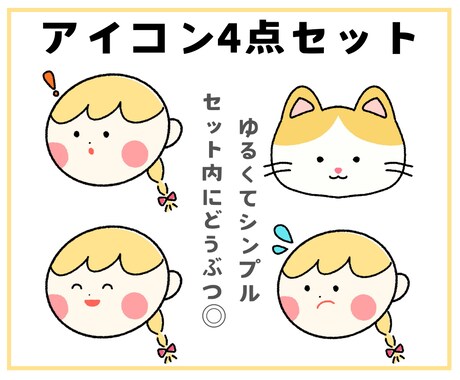ゆるくてシンプルなアイコン4点セット描きます ブログ、SNS、スタンプに★動物もセット内OK！商用利用可 イメージ1
