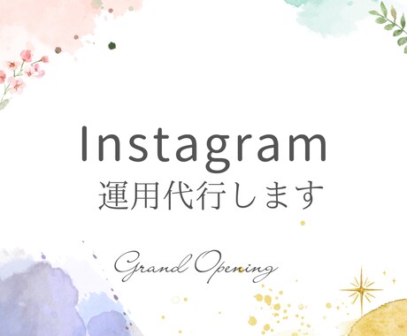 Instagramの運用代行いをいたします 集客に繋げるための効果的な運用を目的に！！ イメージ1