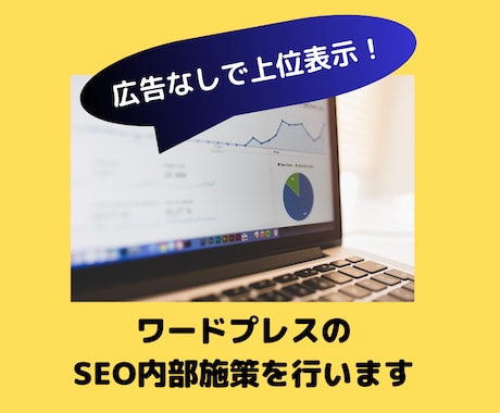 WordPressのSEO内部施策を行います 広告なしでサイトの集客アップに繋がるSEO内部施策を行います イメージ1