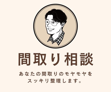 間取りの”モヤモヤ”をスッキリ解決します Instagramフォロワー３万人の一級建築士がご提案！ イメージ1
