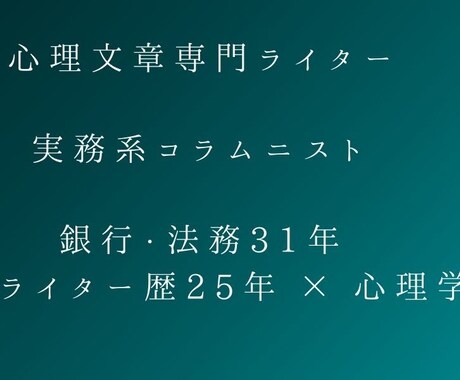 銀行法務31年×心理学の専門ライターが執筆します 心理学×実務知見で製造・建設・介護の現場課題を解決いたします イメージ1