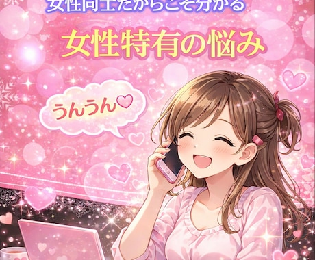 女性限定⭐依頼件数2件❤寄り添います 友達のように✨お気軽にトーク♡お気軽にかけてね✨ イメージ1