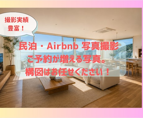 対面OK！民泊の写真を広く明るく撮影します イメージ1