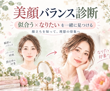 美顔バランス診断で似合うメイクを見つけます イメージ1