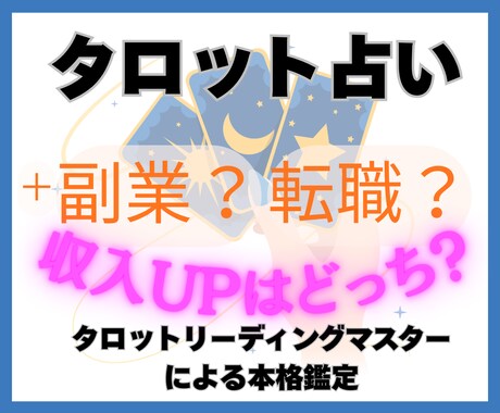 副業or転職どっちが収入アップ？タロット占います イメージ1