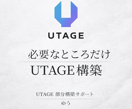UTAGEの部分構築・配信設定を代行します 丸投げ不要｜必要なところだけ効率よく構築します イメージ1