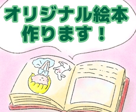 世界に一つ！オリジナル絵本作ります 物語はあるけど絵が苦手な方！イラストつけさせていただきます イメージ1