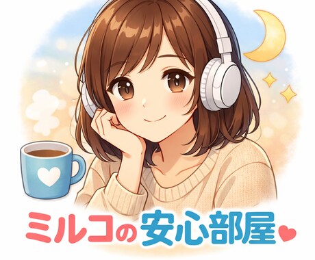 愚痴や嬉しかったこと等、なーんでも伺います 周りの人には言えない事ってありませんか｜ω･) イメージ1