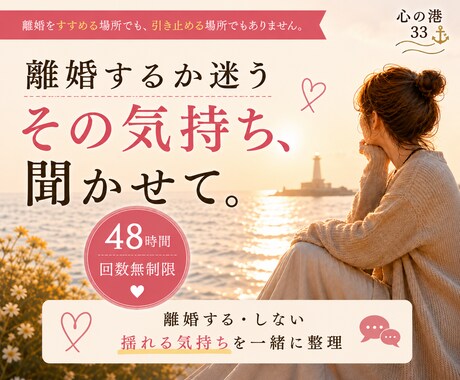 離婚するか迷うあなたの悩み・気持ちを聞きます 【48時間無制限】離婚する・しない…揺れる気持ちを一緒に整理 イメージ1