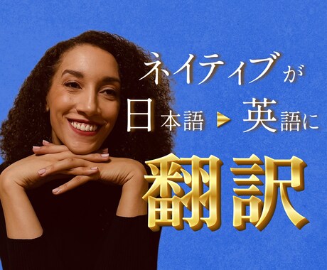 Webサイト・動画を自然な英語に翻訳・現地化します 英語ネイティブが自然な表現を英訳を提供します イメージ1