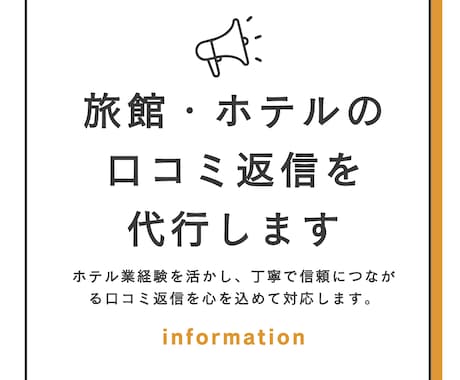 旅館・ホテルの口コミ返信を代行します ホテル業経験を活かし、丁寧な口コミ返信で対応します。 イメージ1
