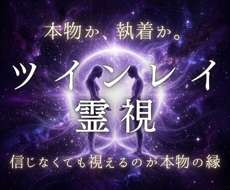 ツインレイのご縁と再会の流れを霊視します 本物の魂の縁か、執着が見せる幻か。本質を視ます イメージ1