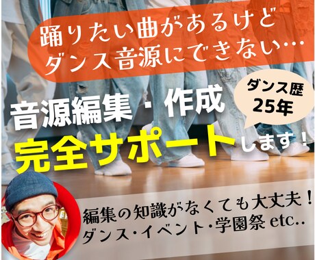 踊りたい曲をダンスのショー音源に編集します イベント・学園祭向け！ショーが盛り上がる構成で作り上げます イメージ1