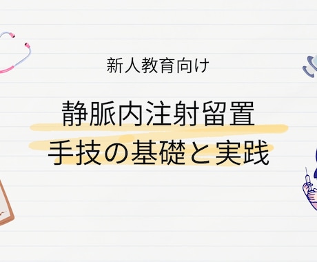看護師静脈内注射留置マニュアル管理シートあります 看護師|新人教育|完成済みスライド資料|実施管理シート付き イメージ2