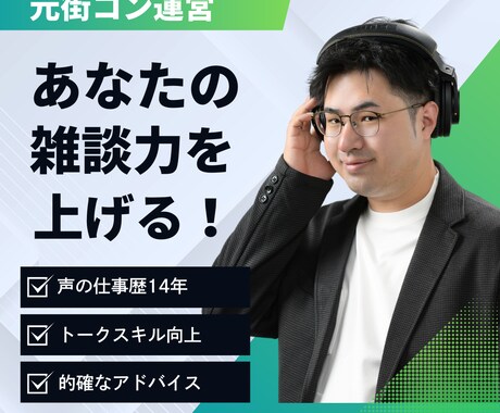 元街コン運営があなたの雑談力を向上させます 元街コン運営で声のプロが多角的にサポート イメージ1