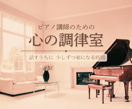 ピアノの先生の、誰にも言えない愚痴や本音を聞きます お名前不要、殴り書き文章OKです。そのまま送ってください。 イメージ1