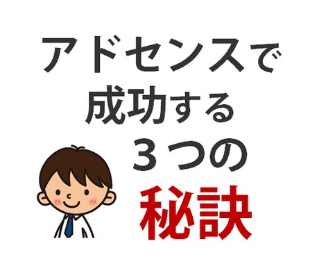 素人がアドセンスで成功した３つの秘訣教えます アクセスアップに専念して、収益アップを目指せ！ イメージ1