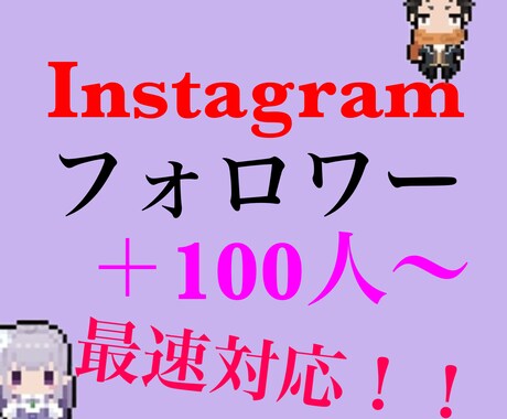 Instagramのフォロワーを増加致します 低価格で高品質なサービスを致します イメージ1