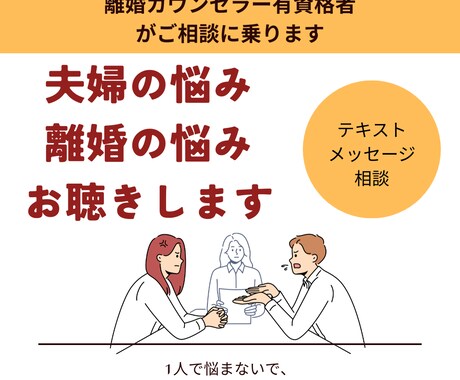 有資格者カウンセラー　夫婦問題・離婚相談乗ります 離婚2回経験の離婚カウンセラー・リアルなアドバイス可能です イメージ1