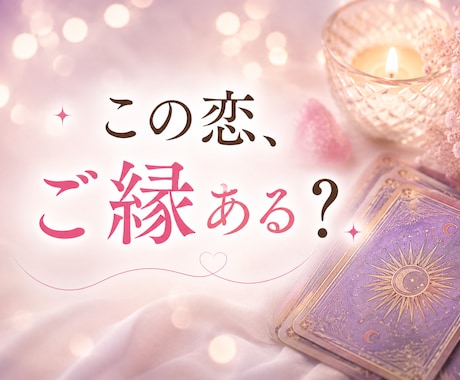 あの人とのご縁と未来をタロットで読み解きます 相手の本音と二人のこれからを丁寧に読み解きます イメージ1