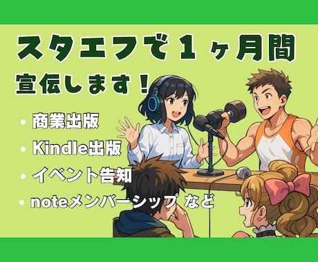 あなたの商品1ヶ月スタエフ音声配信で宣伝します あなたの書籍、note、イベントをスタエフで宣伝します！ イメージ1