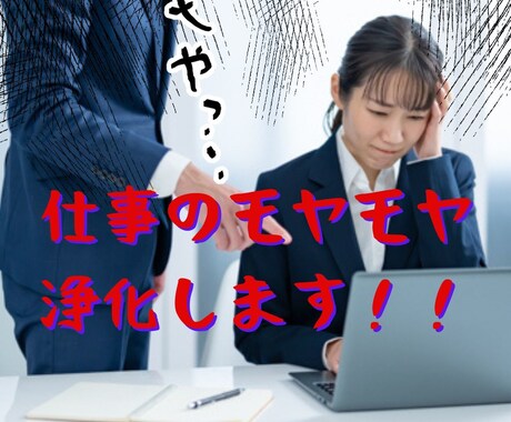 仕事のネガティブエネルギーの強力浄化を行います 職場の空気が悪い方や人間関係などでお悩みの方へ イメージ1