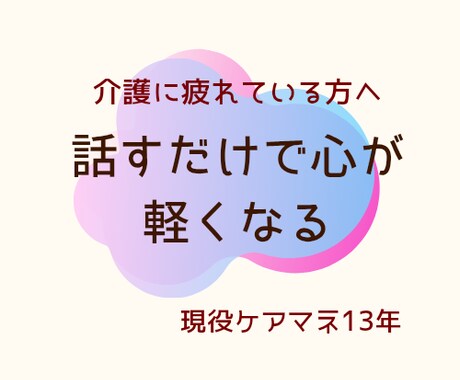 現役ケアマネが介護の悩みをやさしく聞きます 忙しい毎日でも、文字でゆっくり相談できます イメージ1