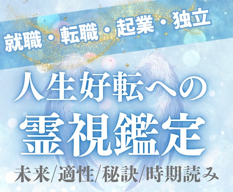 転職・起業に◆未来/適性/成功への方策を霊視します 動くべき時期や注意点も！人生好転・仕事運上昇に向かう霊視鑑定 イメージ1