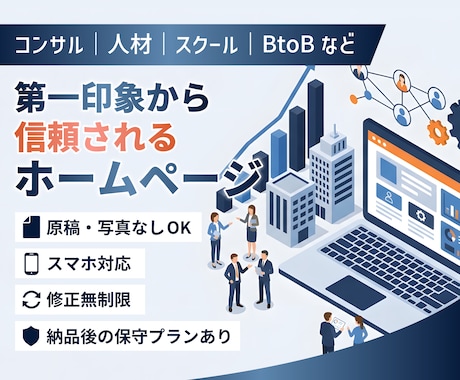 第一印象で信頼されるホームページを作ります コンサル・人材・講座系・BtoBなど（その他業種もOK） イメージ1
