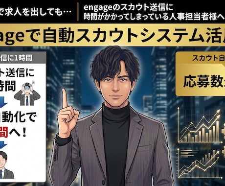 現役人事構築｜engageスカウト自動化します RPAツールを活用し、毎日自動で対象者にスカウトを送信 イメージ1
