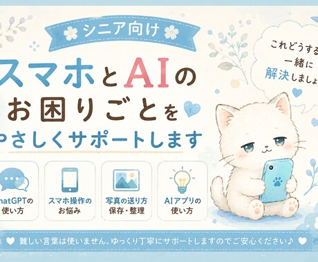 AIやスマホの困りごとをやさしくサポートします 何が分からないか分からなくても大丈夫。一緒に解決しましょう イメージ1