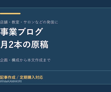 月2本の事業ブログ記事を作成します イメージ1
