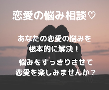 京大卒カップルが恋愛の悩みを根本的に解決します 悩みの原因を特定し、根本的な解決策を分かりやすくアドバイス！ イメージ1