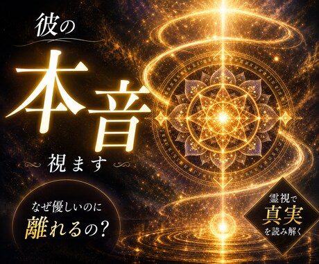 彼の本音を霊視し曖昧な関係の真実を視ます 連絡・態度・沈黙の裏側を精密に読み解きます イメージ1