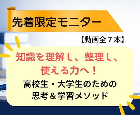 限定モニター！勉強が激変する超速学習法教えます 知識を理解し整理し使える力へ！全7本の超速学習動画講義 イメージ1