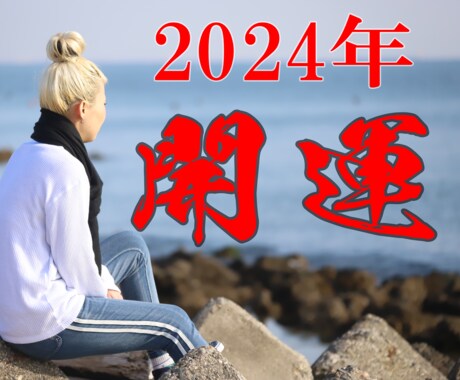 2024年運気の上げ方教えます 2024年の開運は毒舌占いのおさとにお任せ！ イメージ1