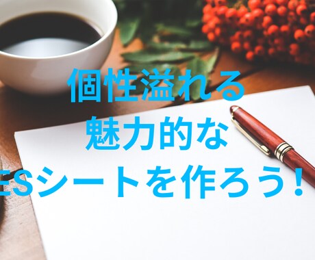 第一志望の内定率アップ！ESシートの書き方教えます ☆他と差をつける究極のESシート！☆ イメージ1