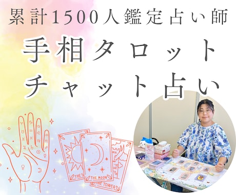 手相・タロットで占いチャットで30分お話聞きます 誰かに少し話を聞いてもらいたいあなたへ イメージ1