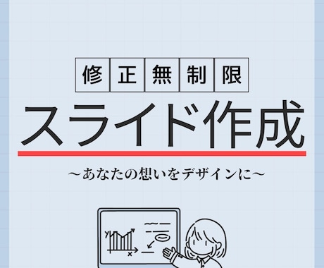 わかりやすいスライドを作成します 修正無制限で、満足のいくスライドが作成できる！！ イメージ1